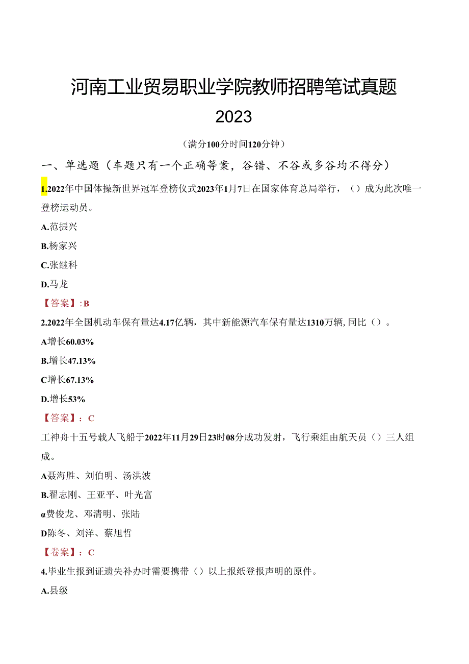 河南工业贸易职业学院教师招聘笔试真题2023.docx_第1页