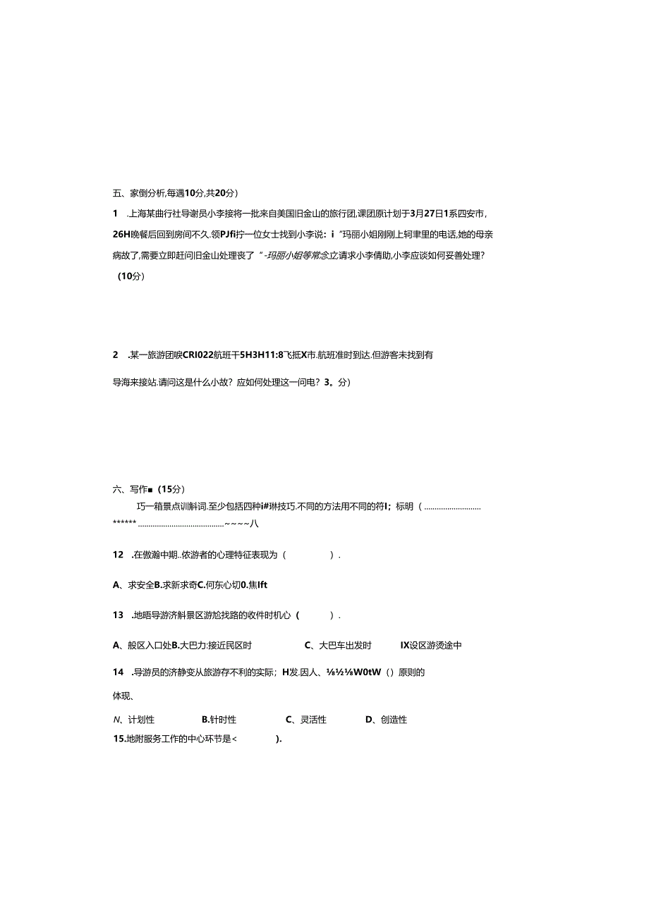 导游业务-2试卷.docx_第3页