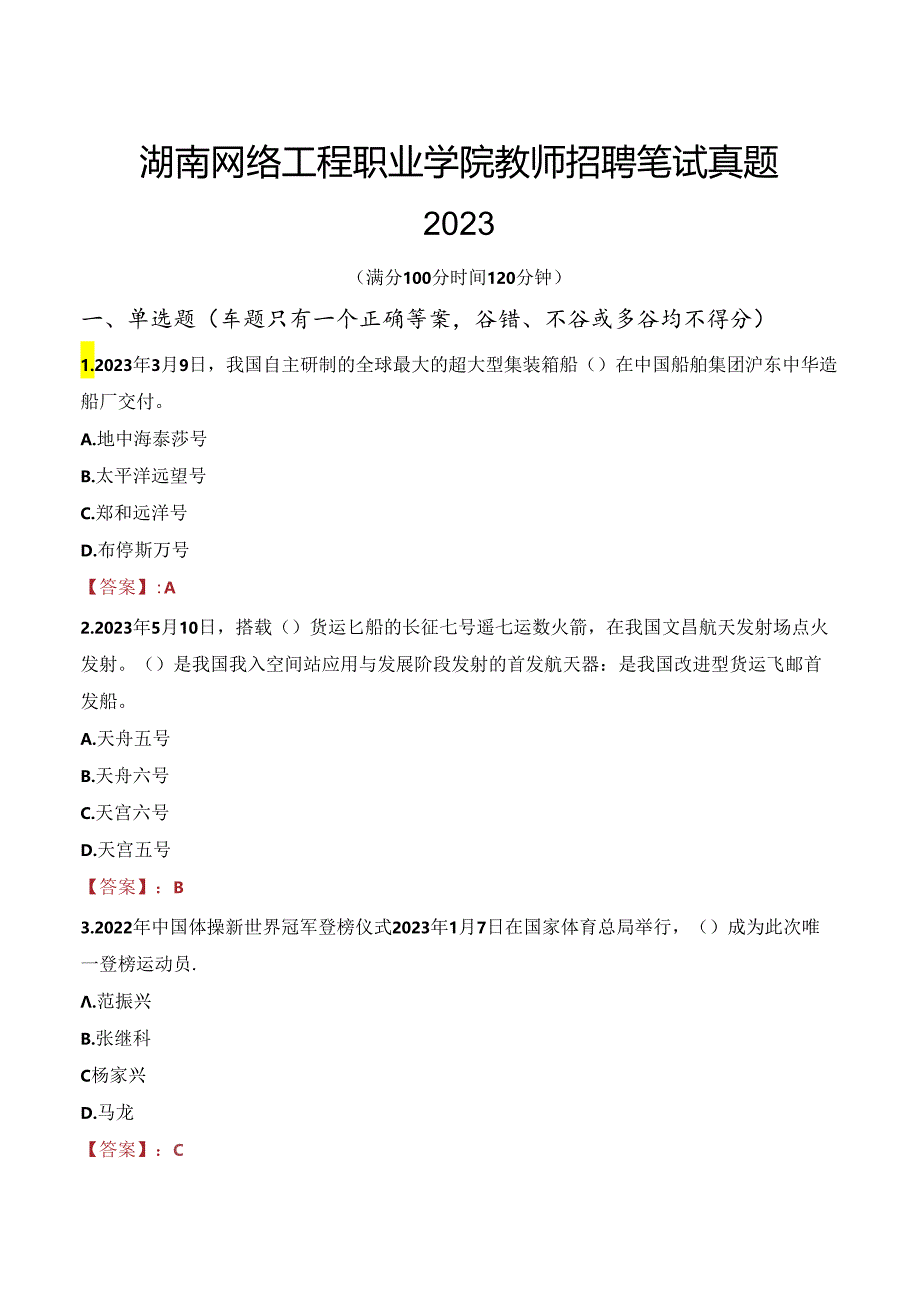 湖南网络工程职业学院教师招聘笔试真题2023.docx_第1页