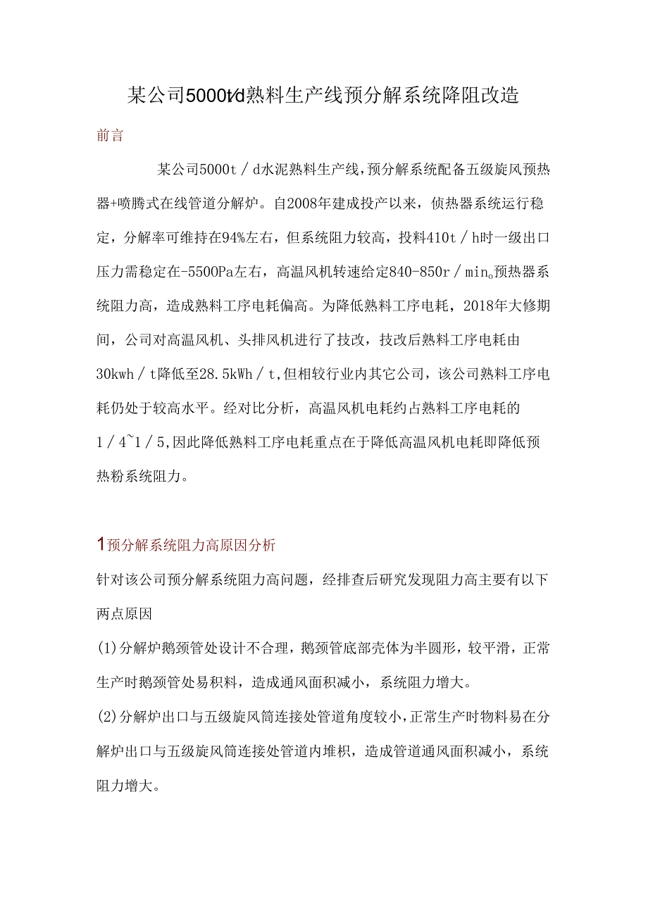 某公司5000td熟料生产线预分解系统降阻改造.docx_第1页