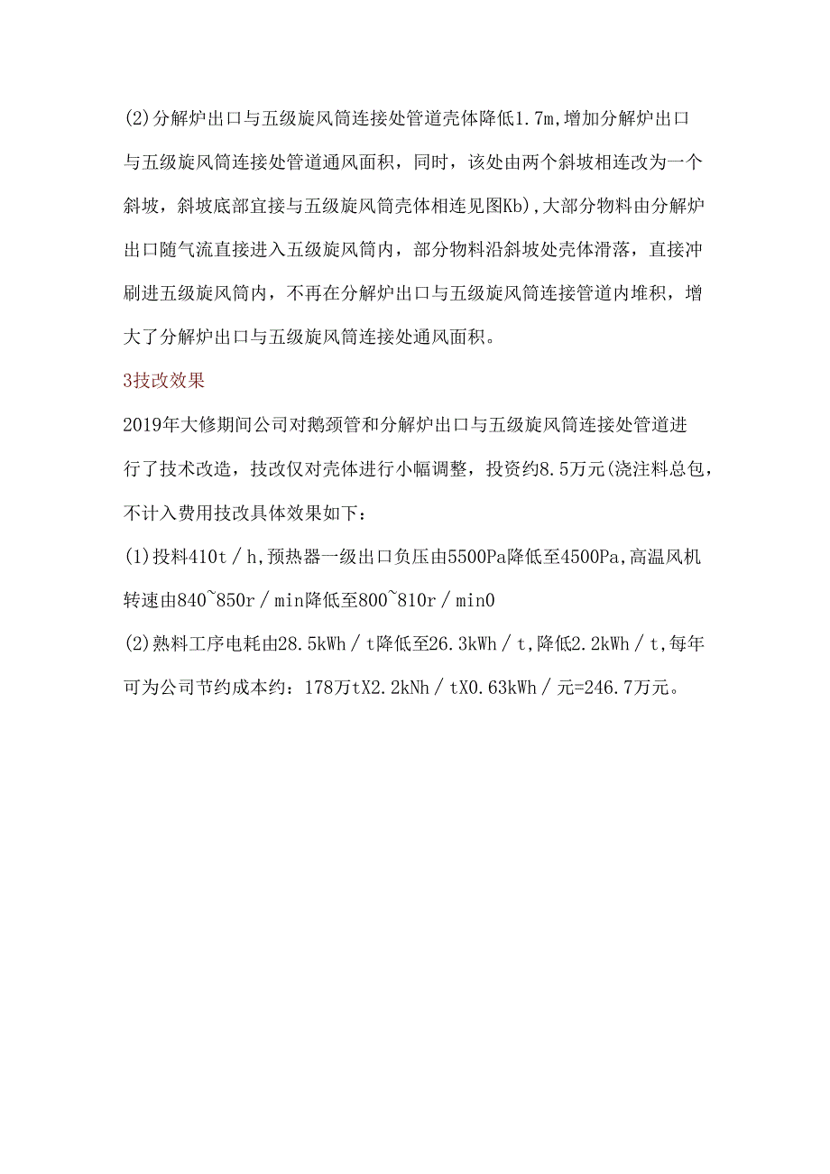 某公司5000td熟料生产线预分解系统降阻改造.docx_第3页