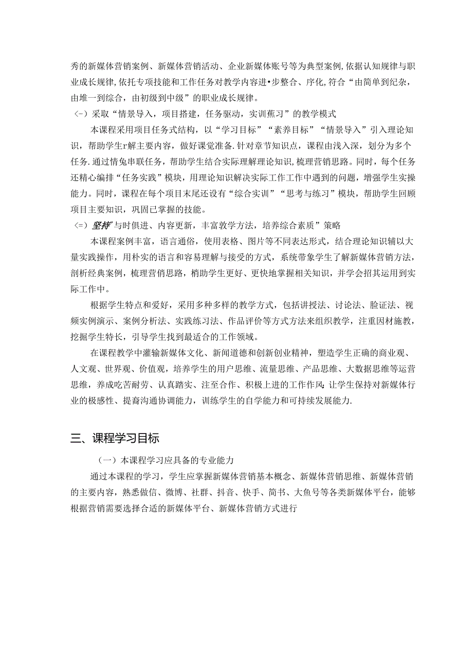 新媒体营销：营销方式+推广技巧+案例实训 微课版 第2版 课程标准.docx_第2页