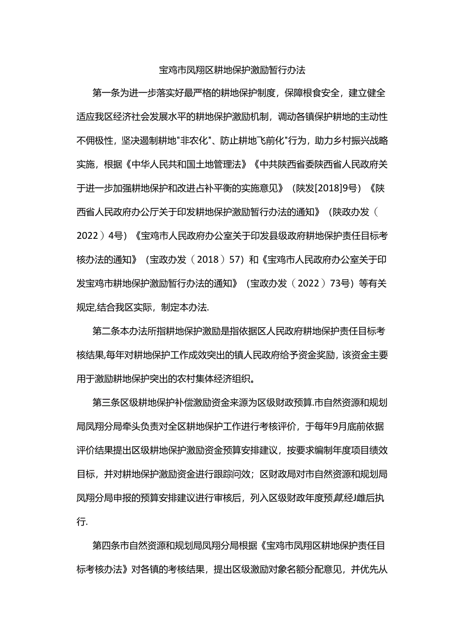 宝鸡市凤翔区耕地保护激励暂行办法.docx_第1页