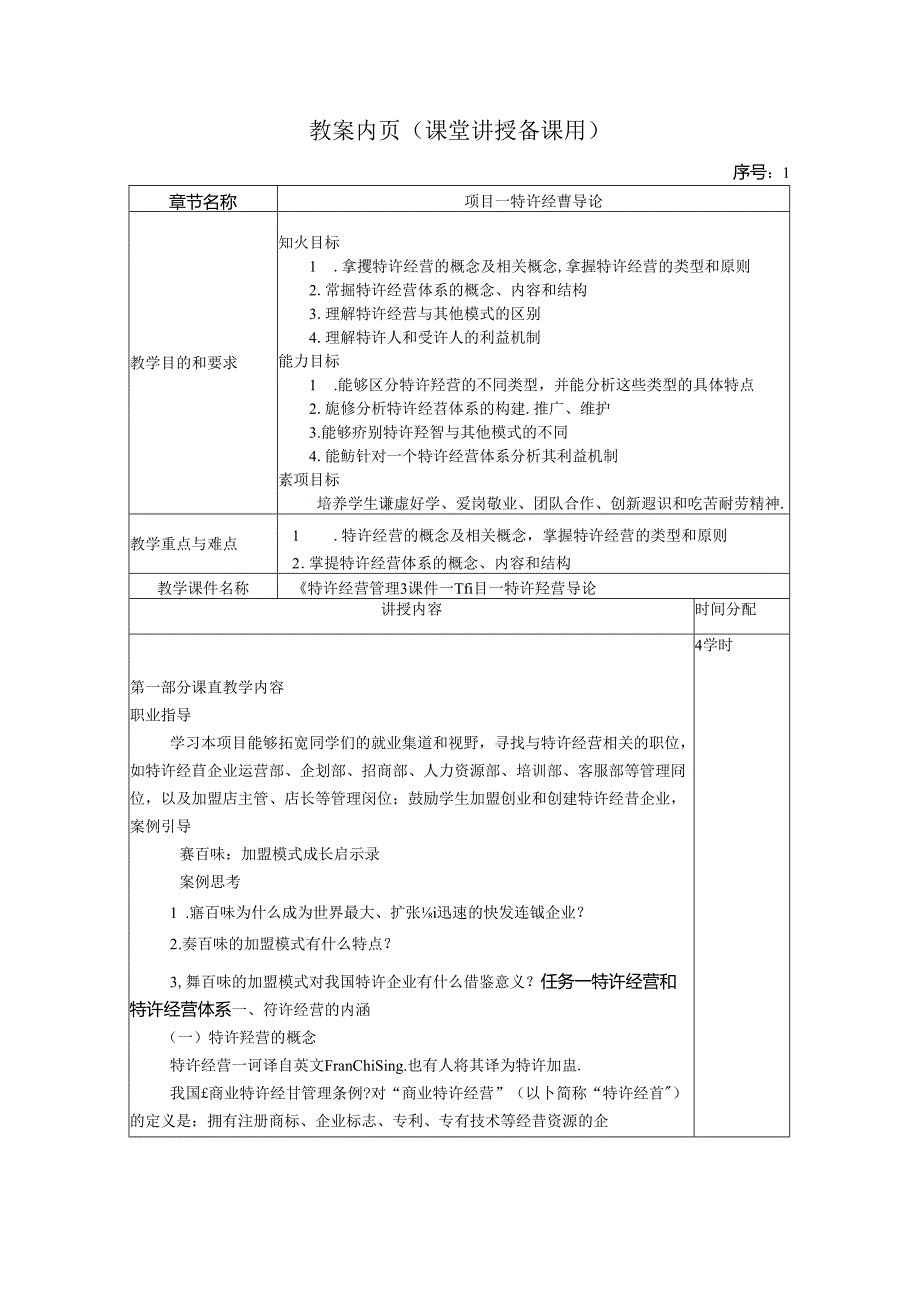 特许经营管理教学教案.docx_第2页