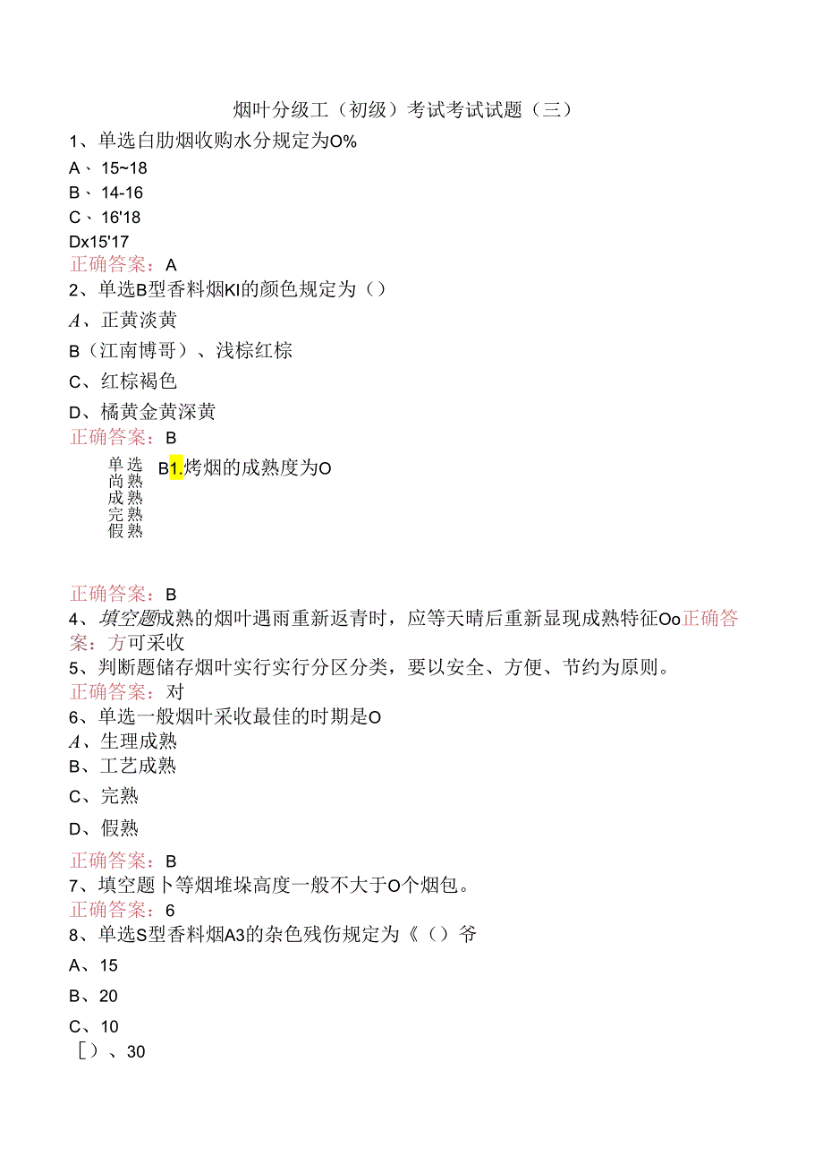 烟叶分级工（初级）考试考试试题（三）.docx_第1页