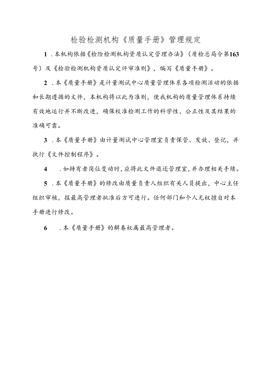 检验检测机构《质量手册》管理规定.docx_第1页