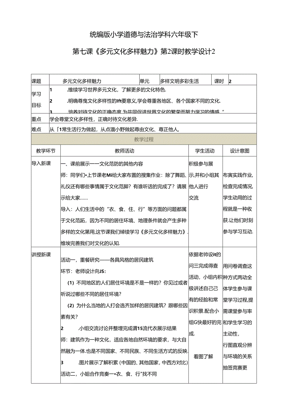 小学教学：第七课《多元文化多样魅力》第2课时教学设计.docx_第1页
