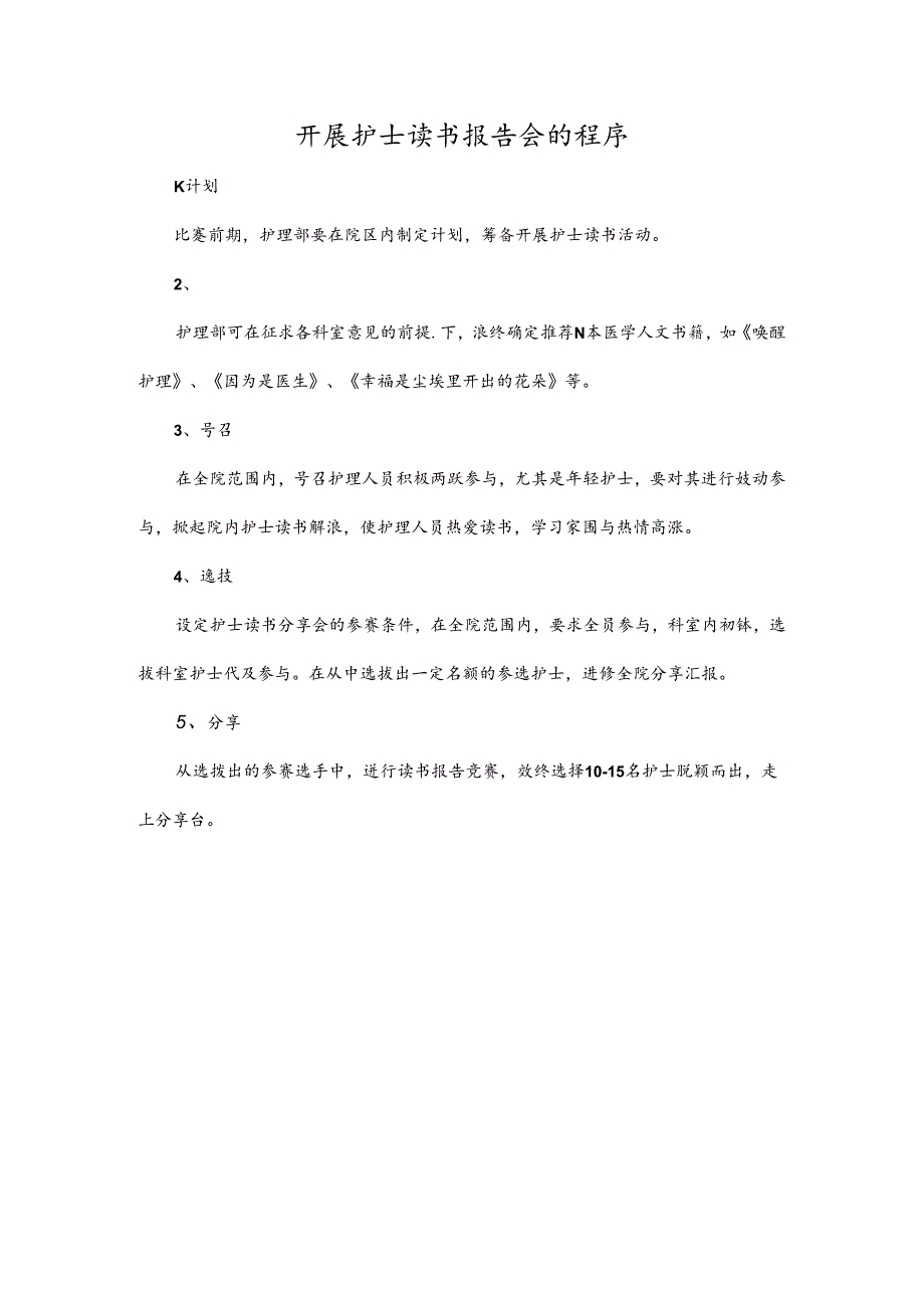 开展护士读书报告会的程序.docx_第1页