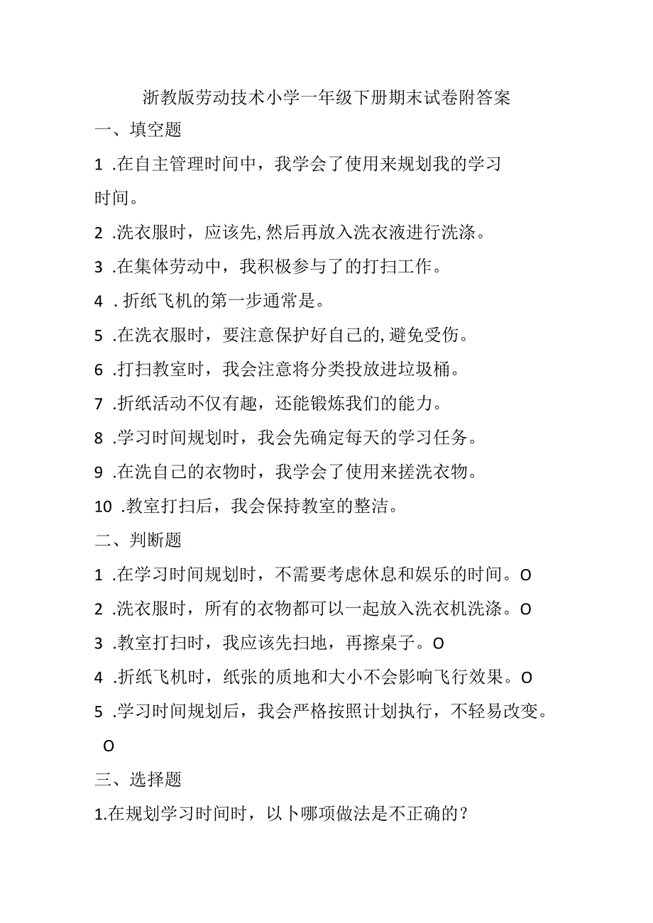 浙教版劳动技术小学一年级下册期末试卷附答案.docx_第1页