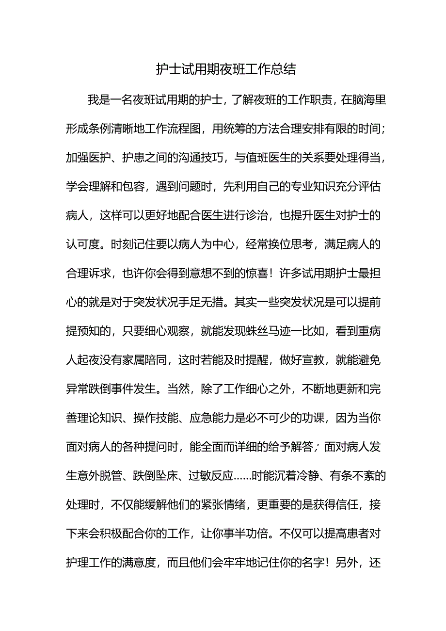 护士试用期夜班工作总结.docx_第1页