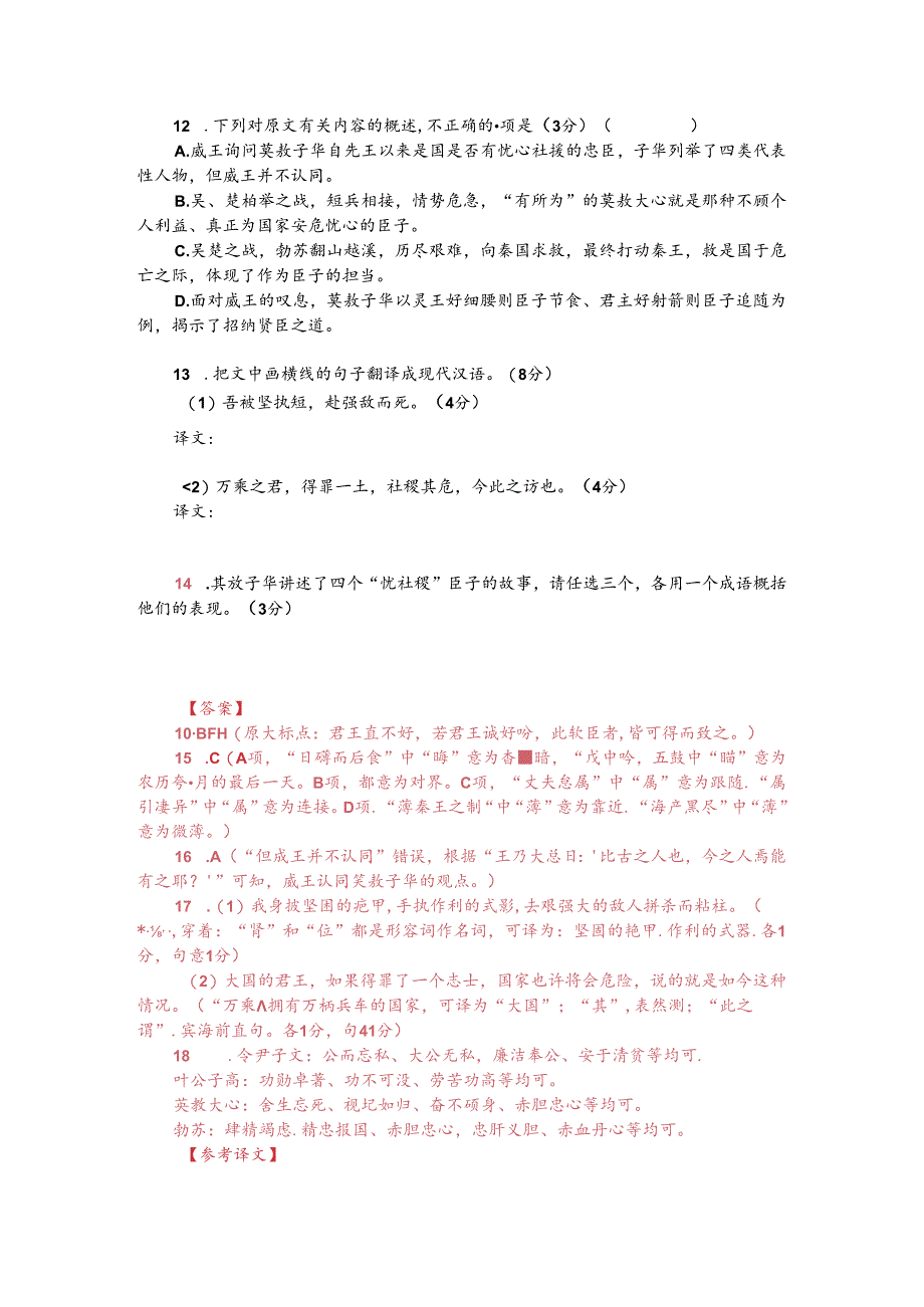 文言文阅训练读：《战国策-威王问于莫敖子华》（附答案解析与译文）.docx_第2页