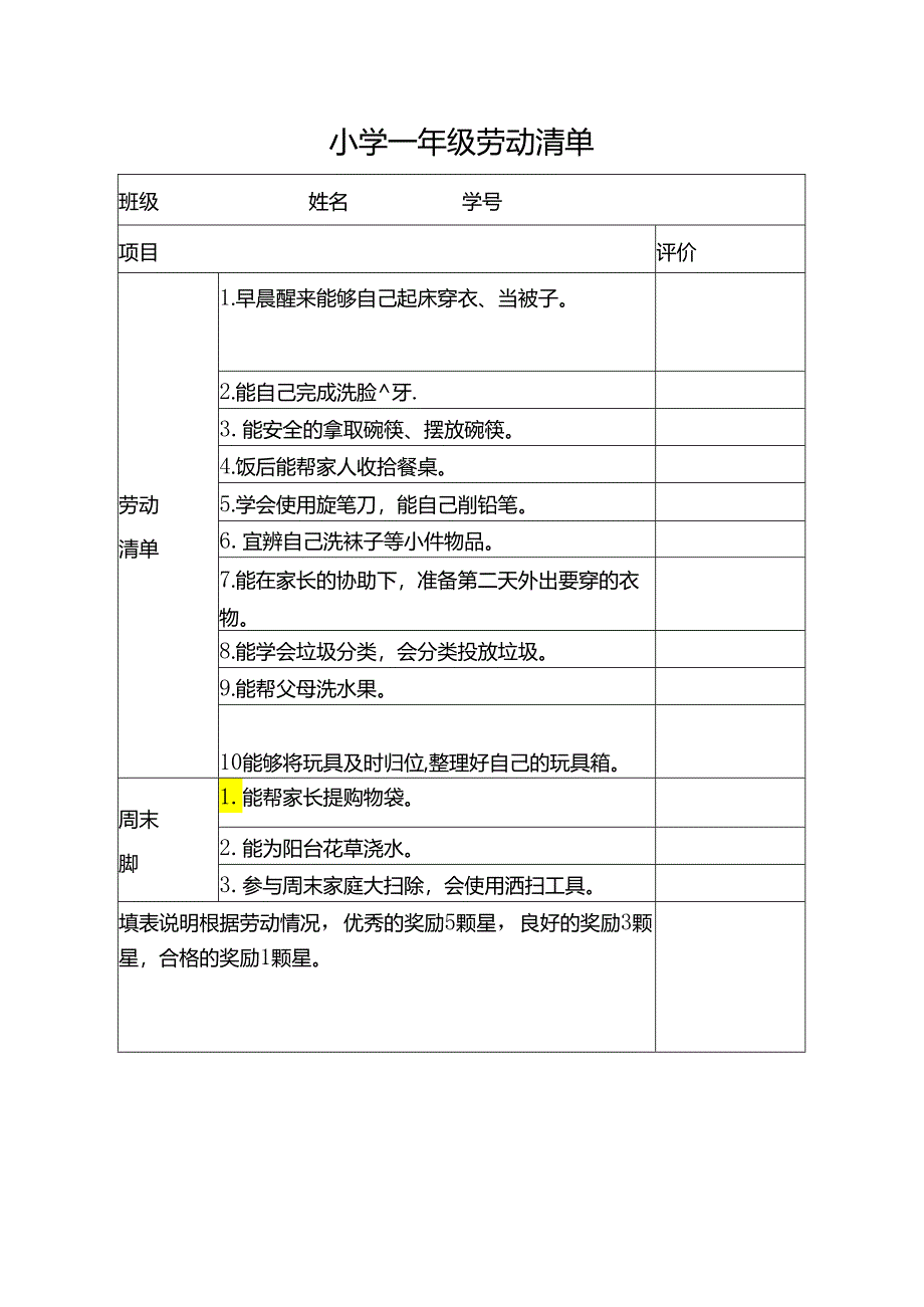 小学一年级劳动清单.docx_第1页