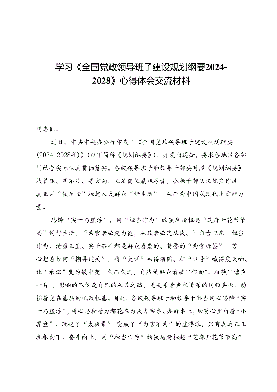 学习《全国党政领导班子建设规划纲要2024—2028》心得体会交流材料（共八篇）.docx_第1页