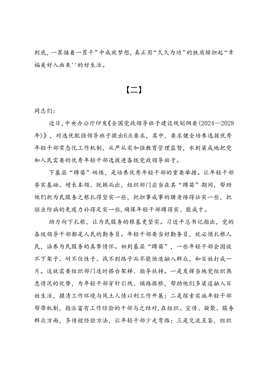 学习《全国党政领导班子建设规划纲要2024—2028》心得体会交流材料（共八篇）.docx_第3页