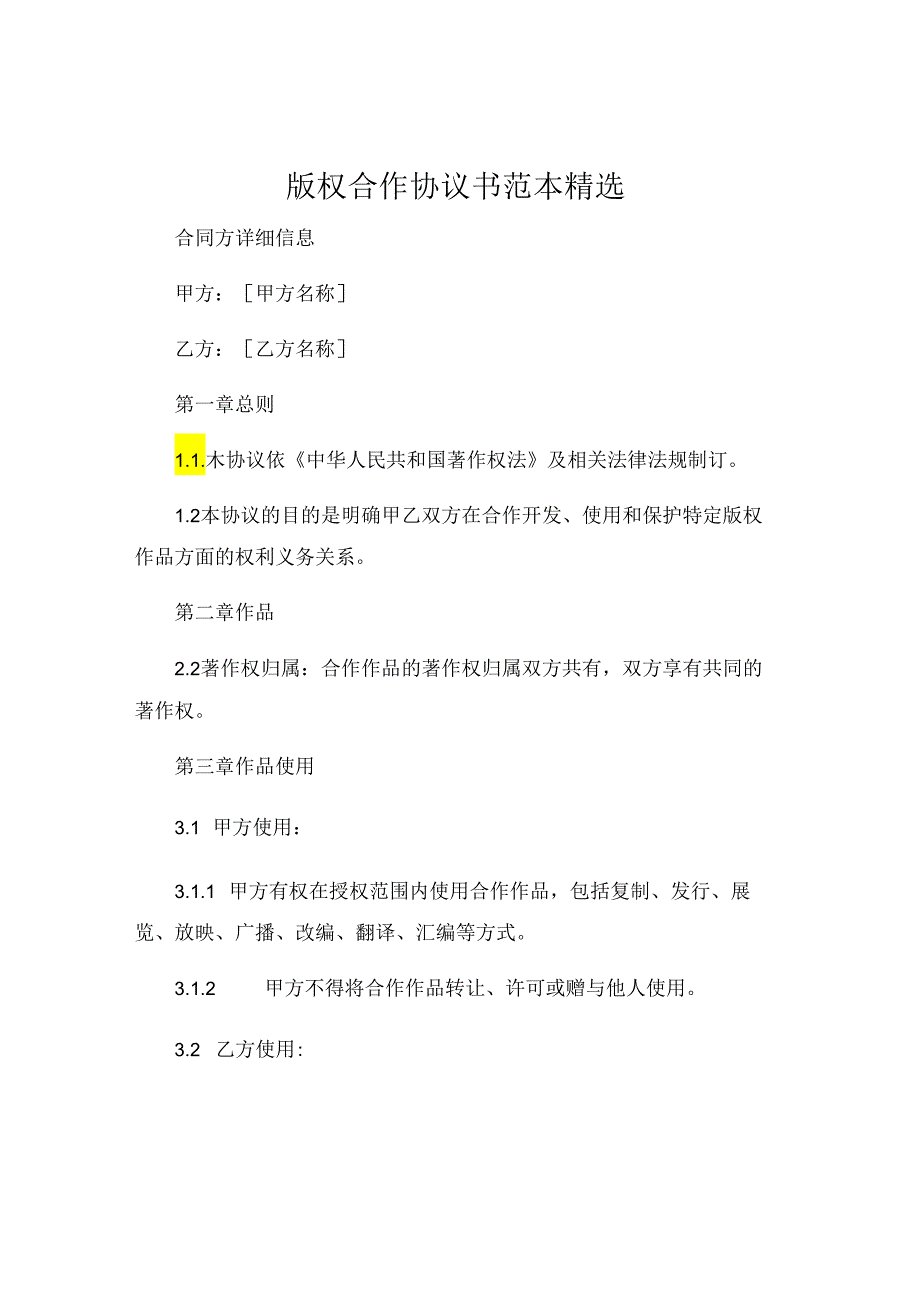 版权合作协议书范本精选 (4).docx_第1页