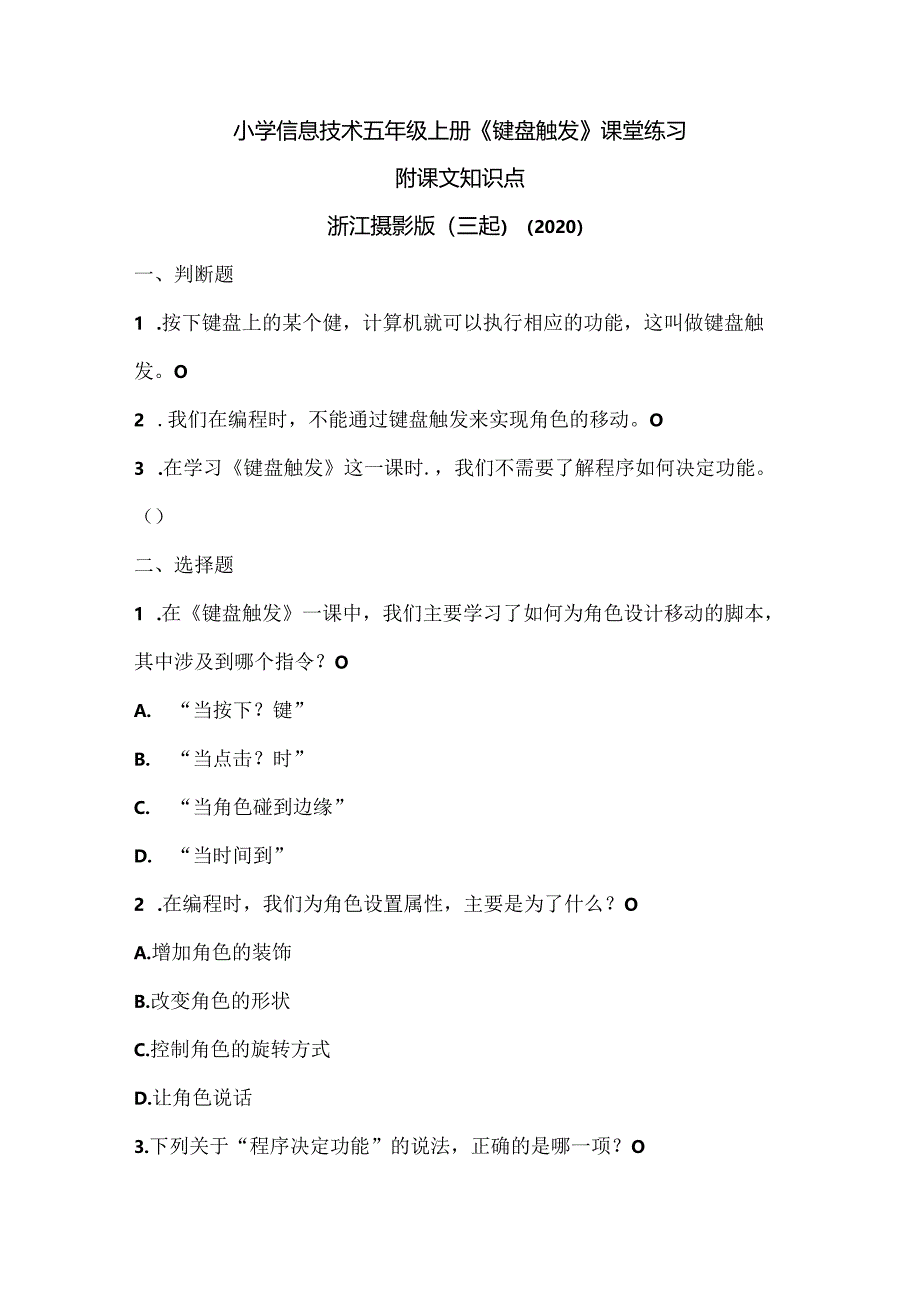 浙江摄影版（三起）（2020）信息技术五年级上册《键盘触发》课堂练习附课文知识点.docx_第1页