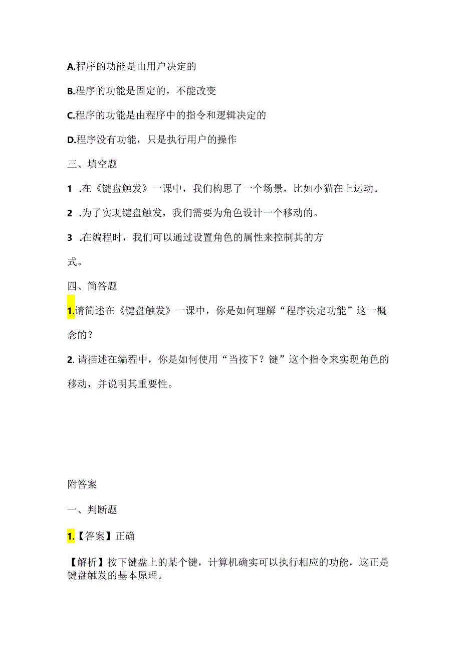 浙江摄影版（三起）（2020）信息技术五年级上册《键盘触发》课堂练习附课文知识点.docx_第2页