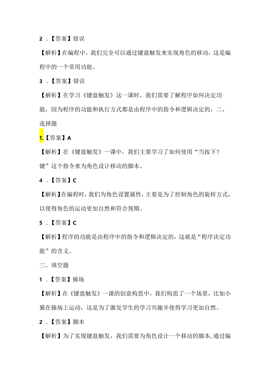 浙江摄影版（三起）（2020）信息技术五年级上册《键盘触发》课堂练习附课文知识点.docx_第3页