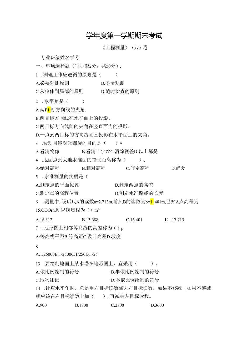 工程测量试卷（A卷）+答案.docx_第1页