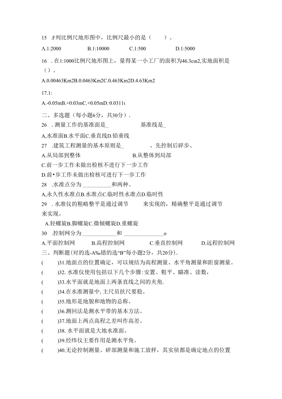 工程测量试卷（A卷）+答案.docx_第2页