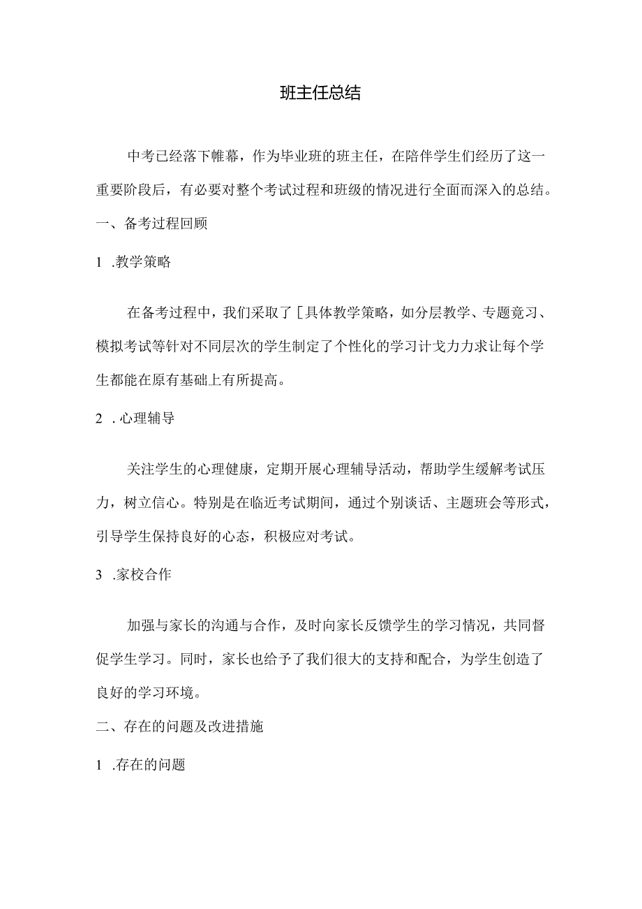 班主任总结.docx_第1页