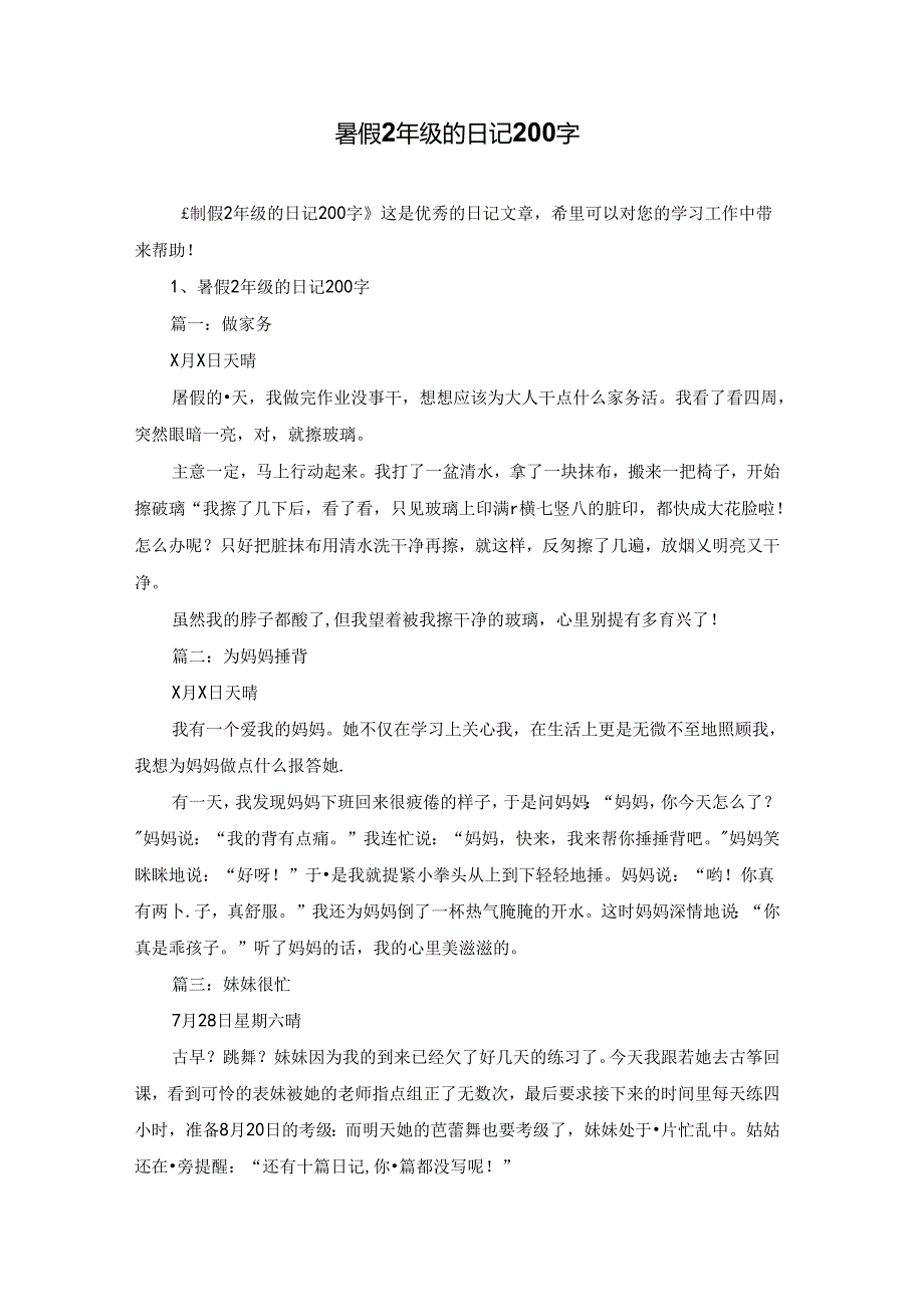 暑假2年级的日记200字.docx_第1页