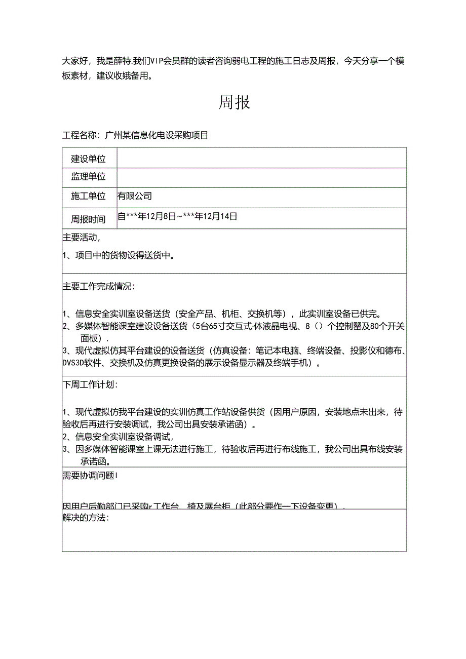 弱电工程项目施工日志及周报模.docx_第1页