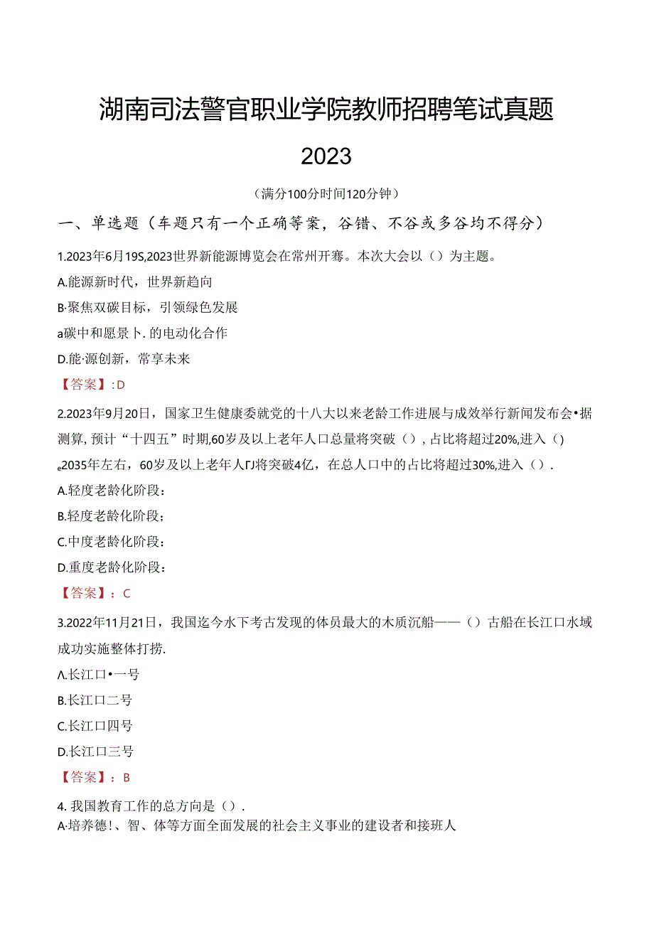 湖南司法警官职业学院教师招聘笔试真题2023.docx_第1页