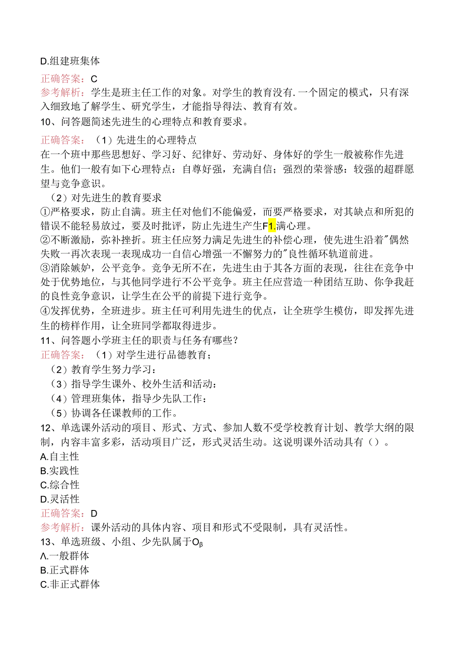 小学教育教学知识与能力：班级管理考试答案.docx_第3页