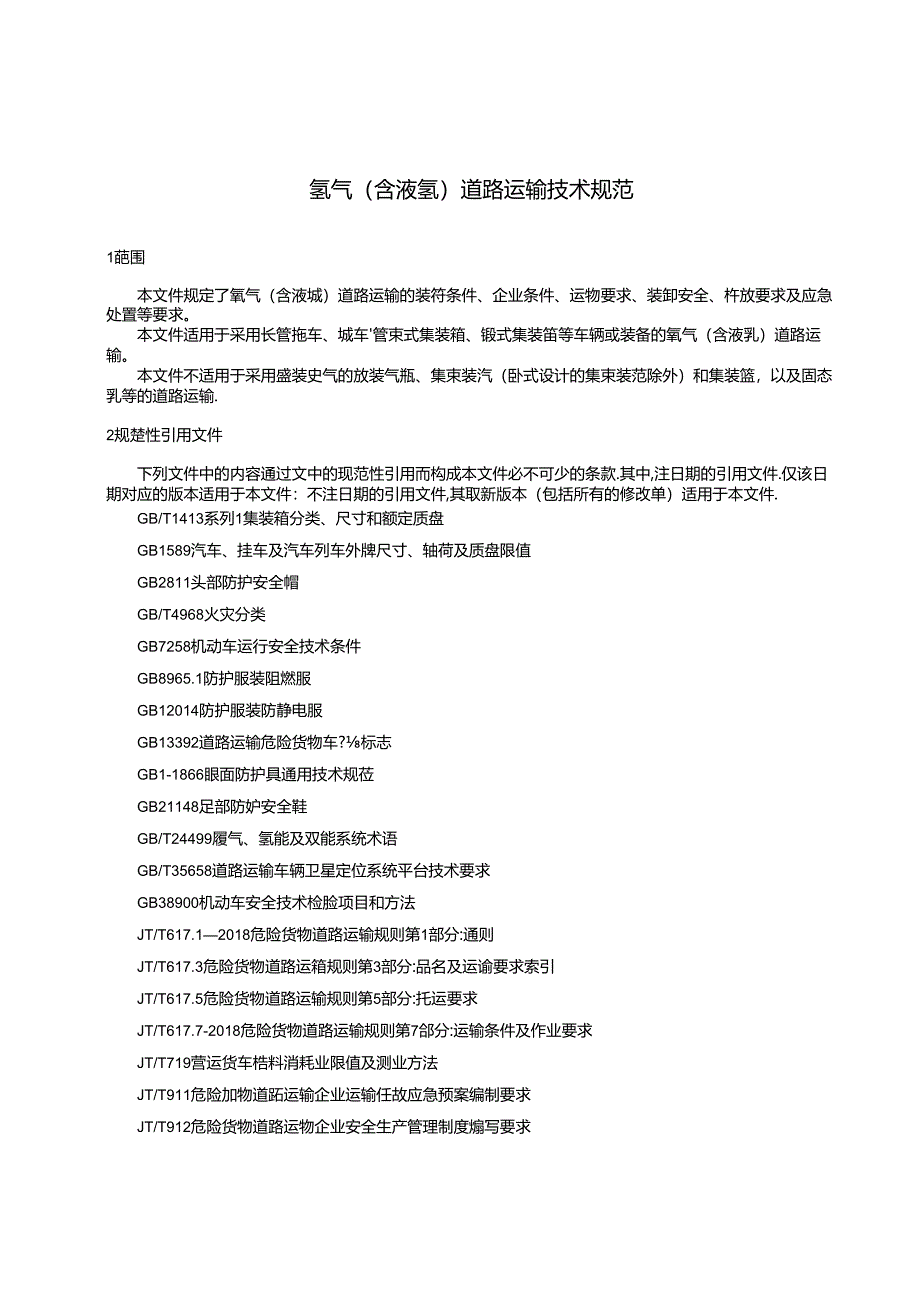 氢气（含液氢）道路运输技术规范.docx_第2页