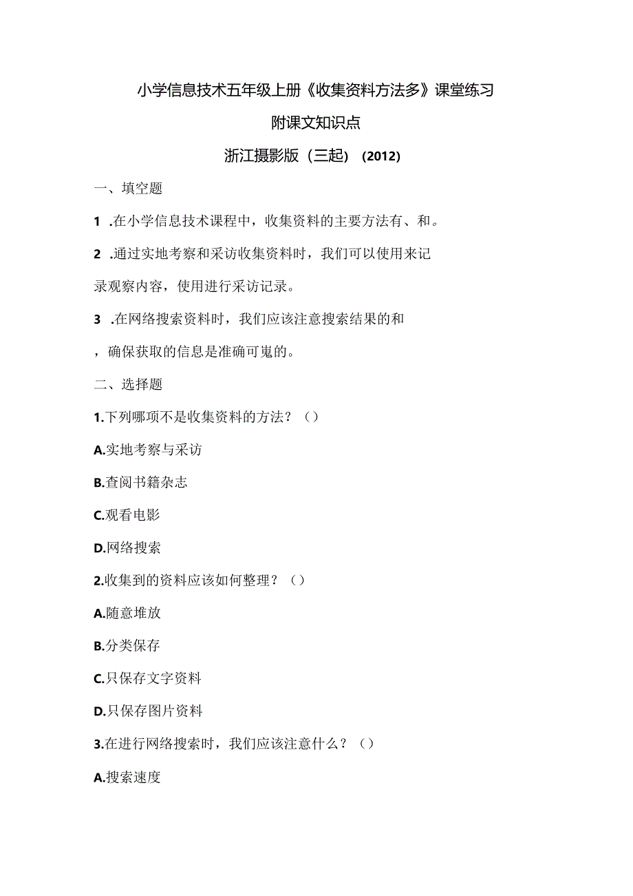 浙江摄影版（三起）（2012）信息技术五年级上册《收集资料方法多》课堂练习及课文知识点.docx_第1页