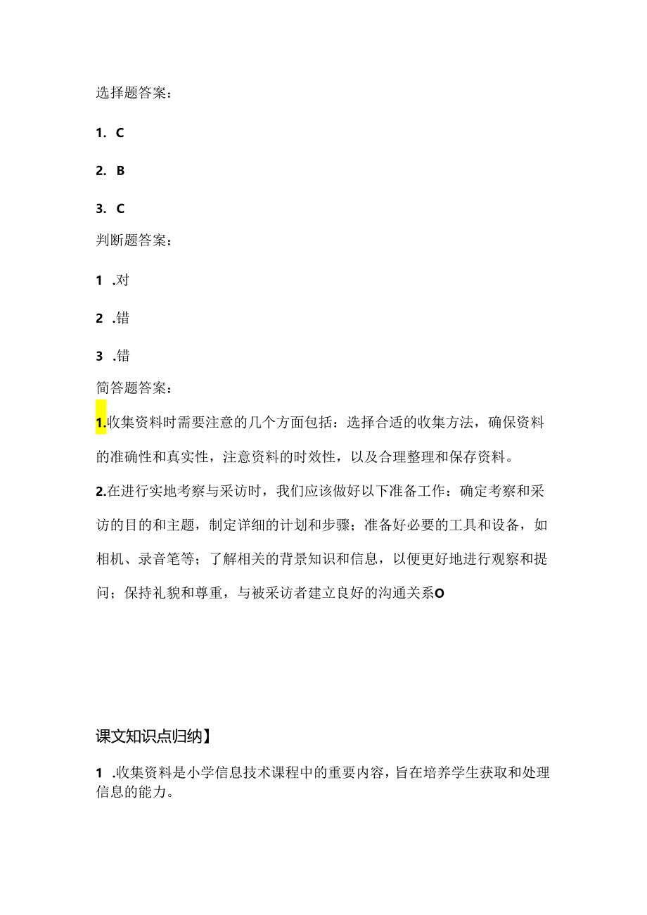 浙江摄影版（三起）（2012）信息技术五年级上册《收集资料方法多》课堂练习及课文知识点.docx_第3页