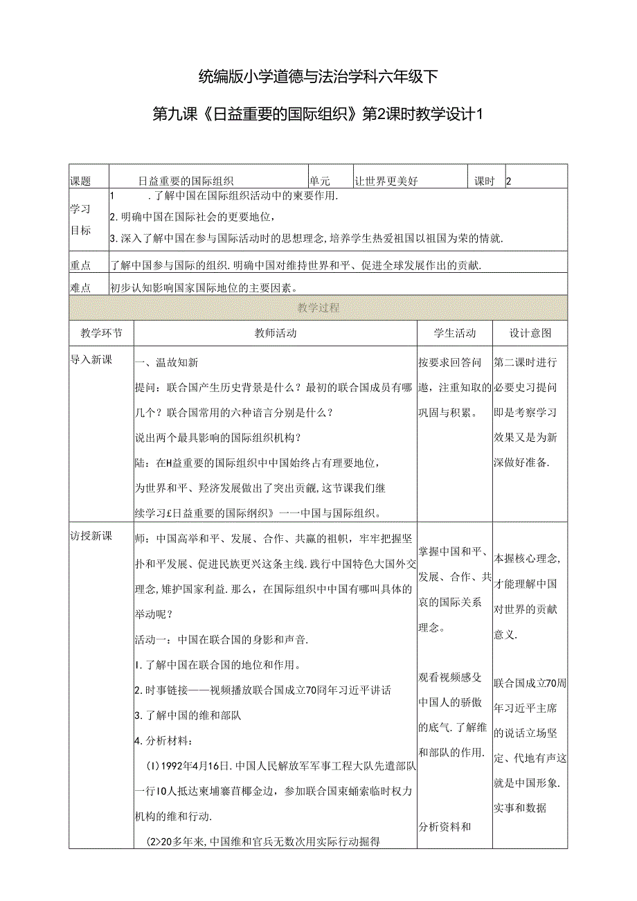 小学教学：第九课《日益重要的国际组织》第2课时教学设计.docx_第1页