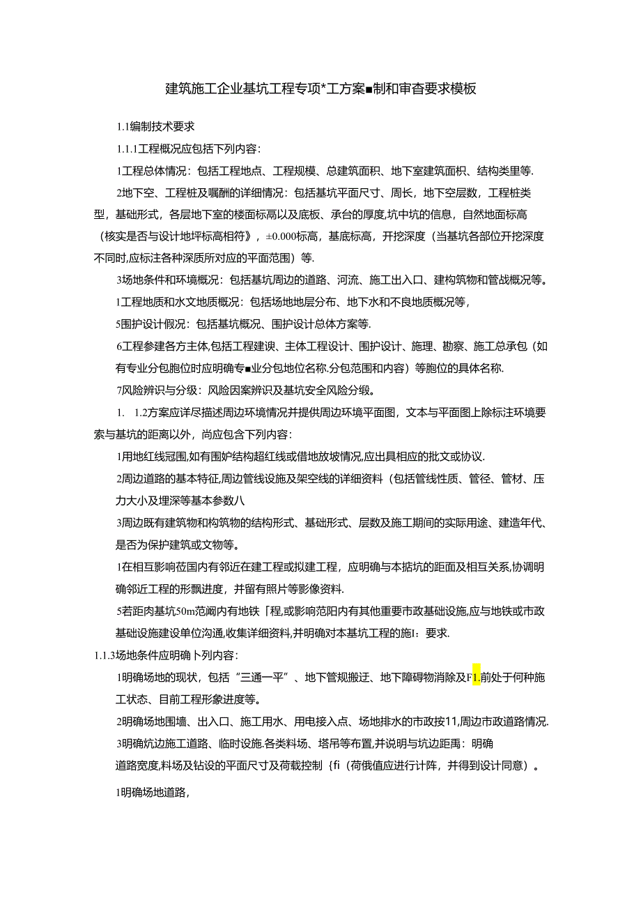 建筑施工企业基坑工程专项施工方案编制和审查要求模板.docx_第1页