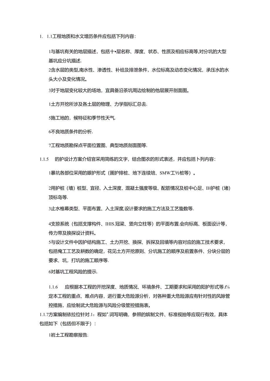 建筑施工企业基坑工程专项施工方案编制和审查要求模板.docx_第2页