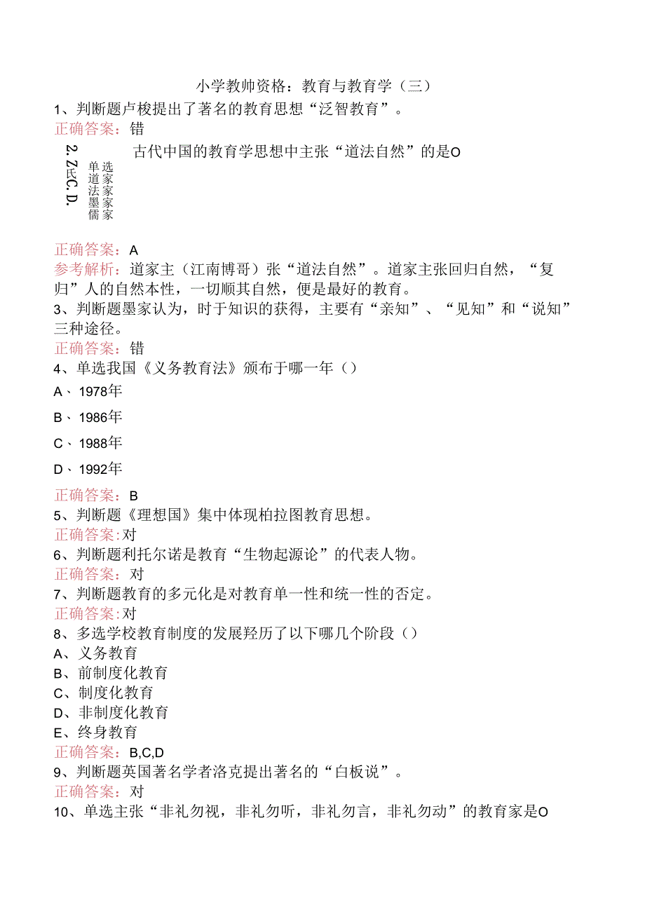 小学教师资格：教育与教育学（三）.docx_第1页