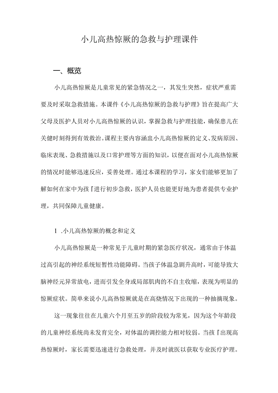 小儿高热惊厥的急救与护理课件.docx_第1页