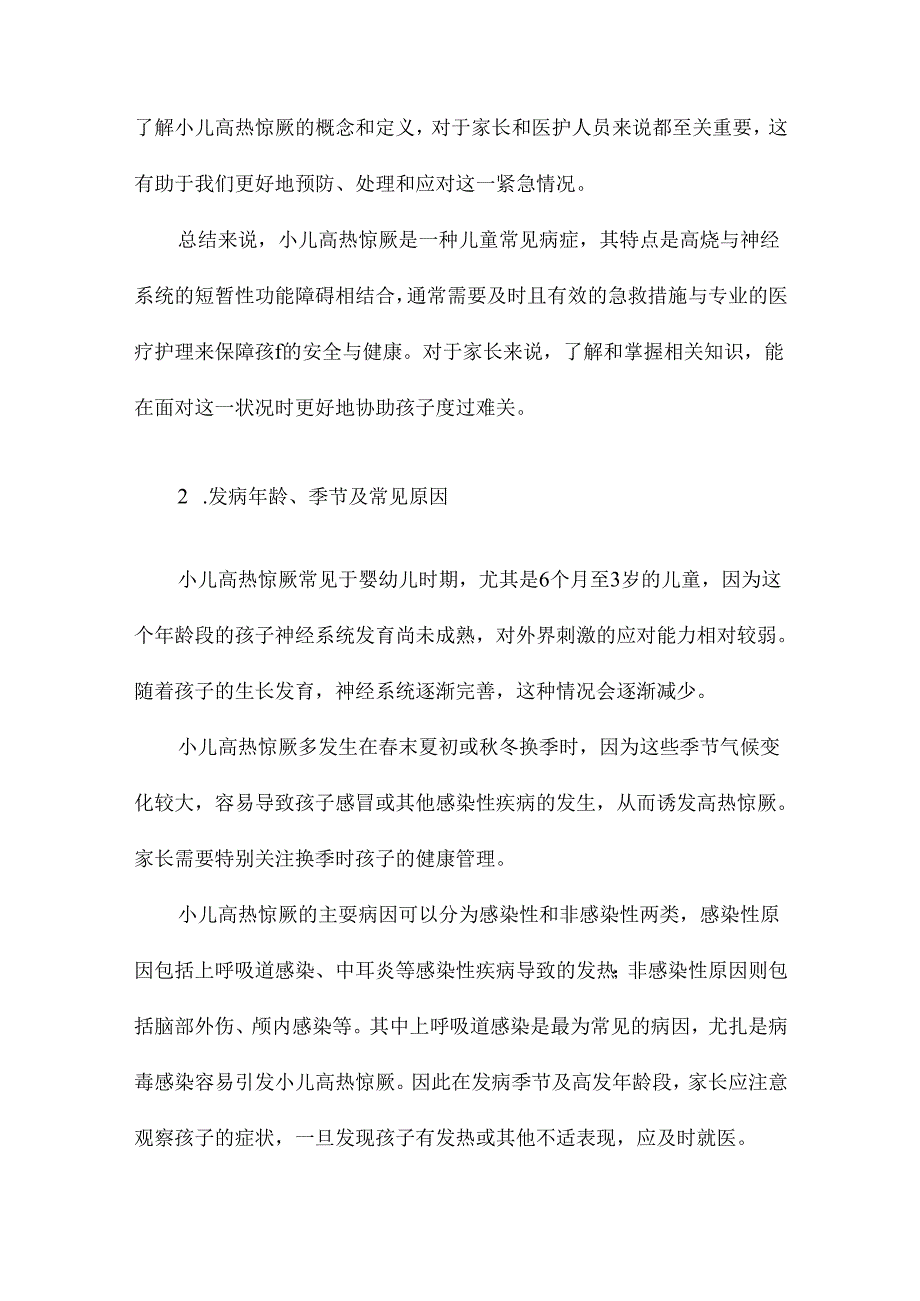 小儿高热惊厥的急救与护理课件.docx_第2页