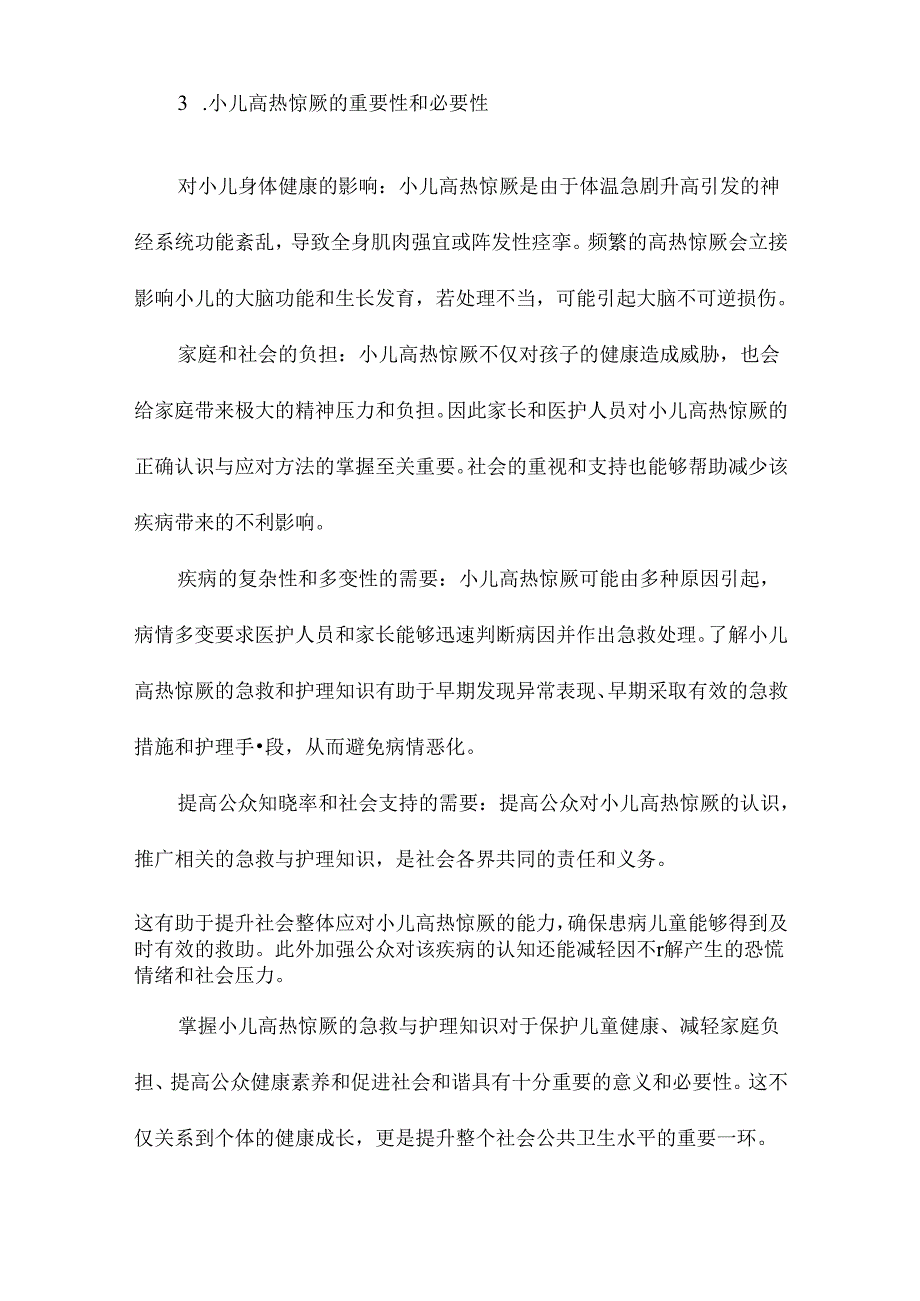 小儿高热惊厥的急救与护理课件.docx_第3页