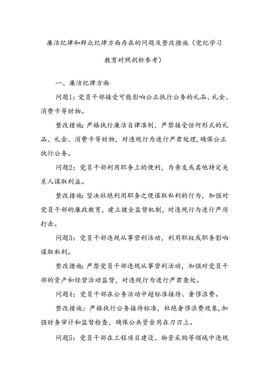 廉洁纪律和群众纪律方面存在的问题及整改措施（党纪学习教育对照剖析参考）.docx_第1页