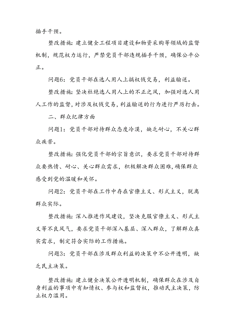 廉洁纪律和群众纪律方面存在的问题及整改措施（党纪学习教育对照剖析参考）.docx_第2页