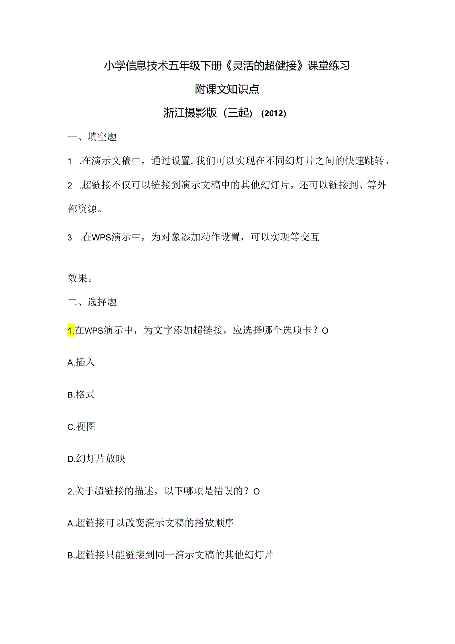 浙江摄影版（三起）（2012）信息技术五年级下册《灵活的超链接》课堂练习及课文知识点.docx_第1页