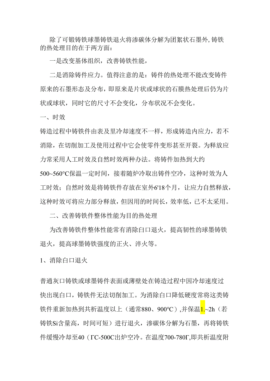 技能培训资料：球墨铸铁热处理.docx_第1页