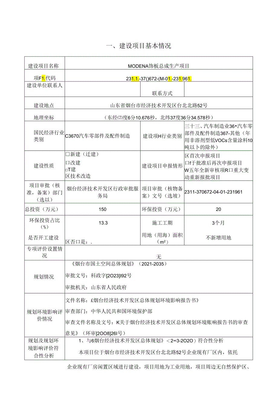 延锋彼欧汽车外饰系统有限公司烟台分公司MODENA饰板总成生产项目环评报告表.docx_第1页