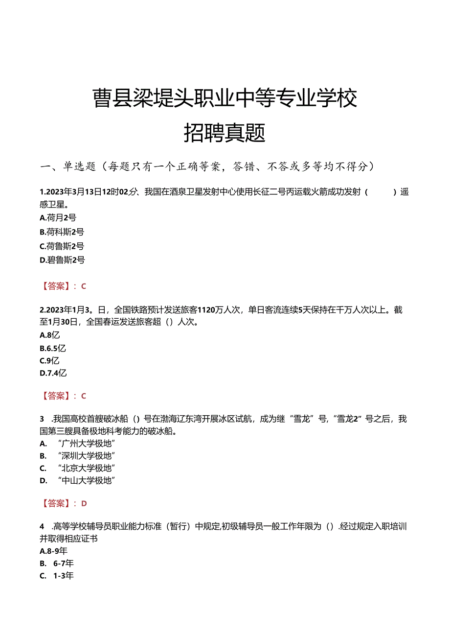 曹县梁堤头职业中等专业学校招聘真题.docx_第1页