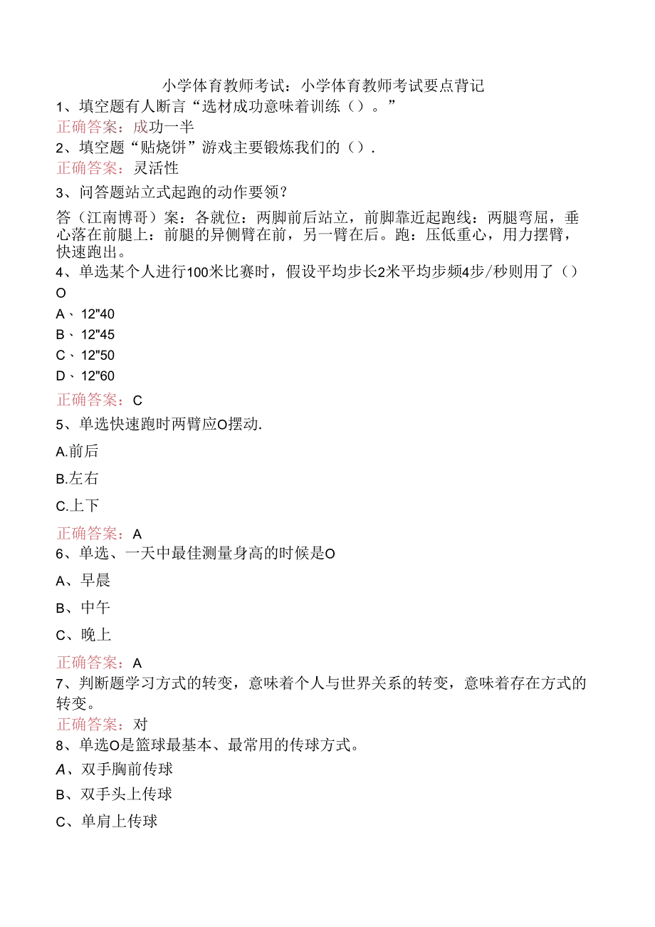 小学体育教师考试：小学体育教师考试要点背记.docx_第1页