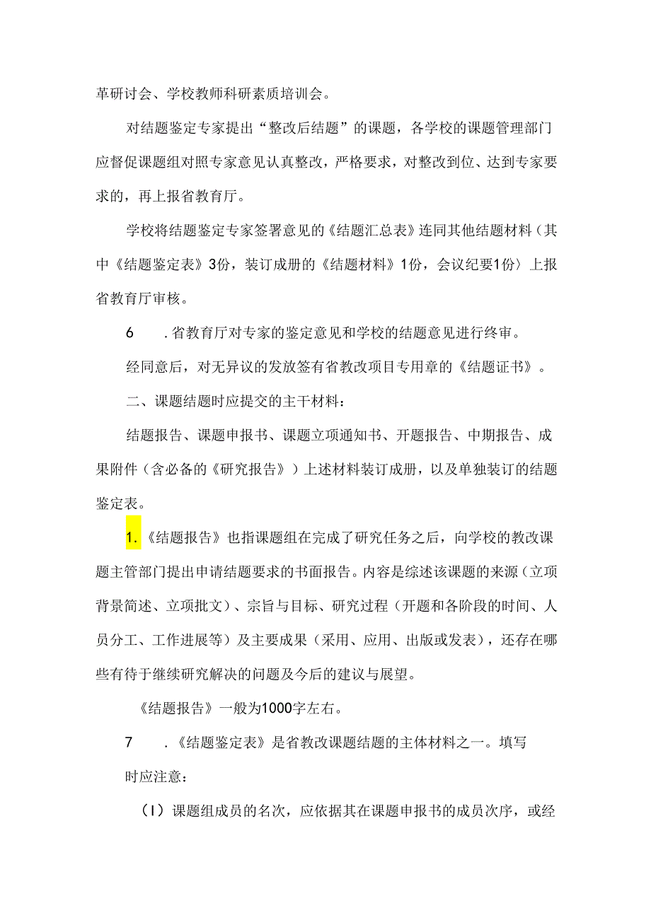 教育教学改革研究课题结题程序规范.docx_第2页