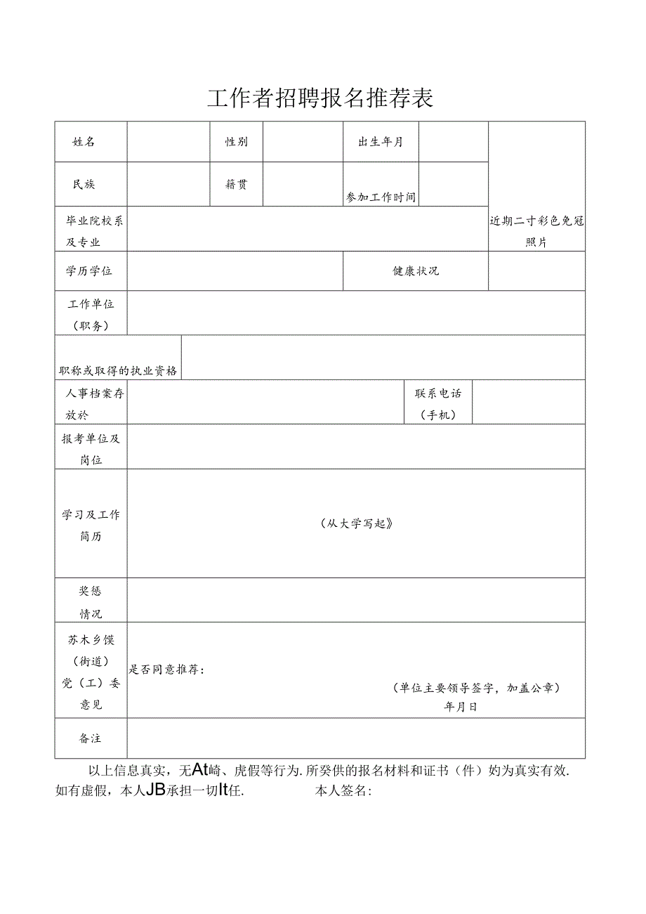 工作者招聘报名推荐表.docx_第1页