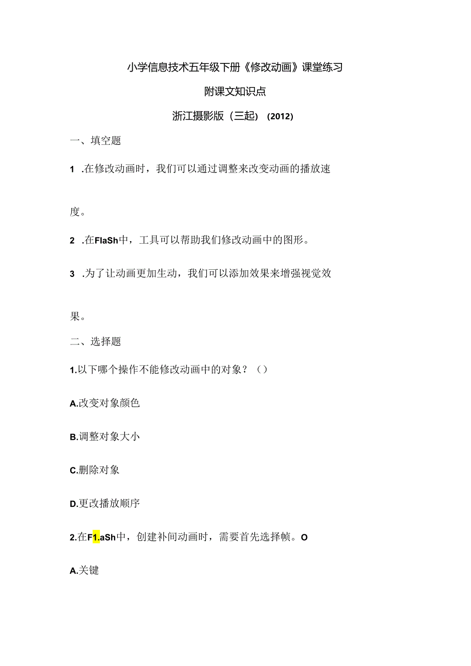 浙江摄影版（三起）（2012）信息技术五年级下册《修改动画》课堂练习及课文知识点.docx_第1页