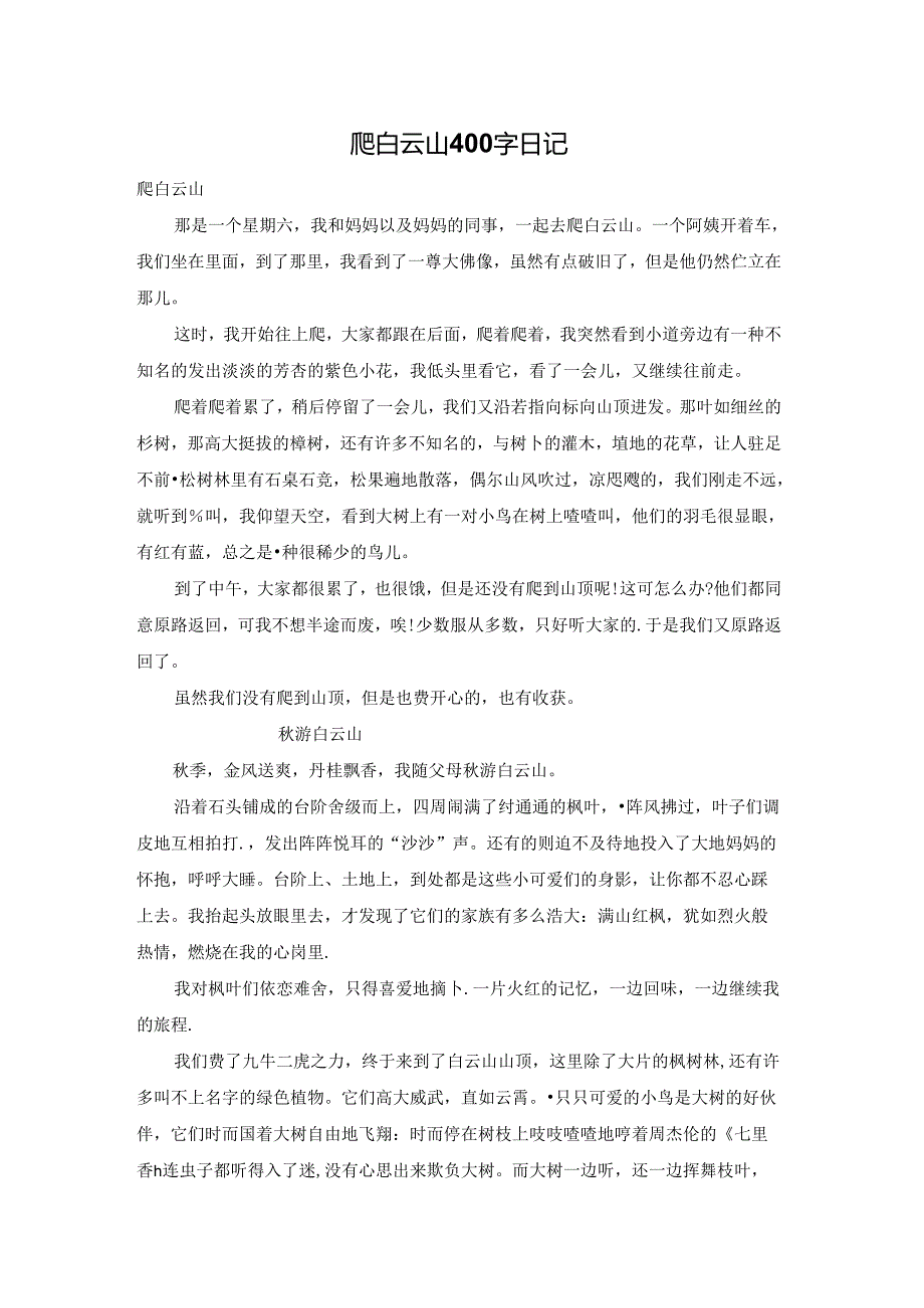 爬白云山400字日记.docx_第1页